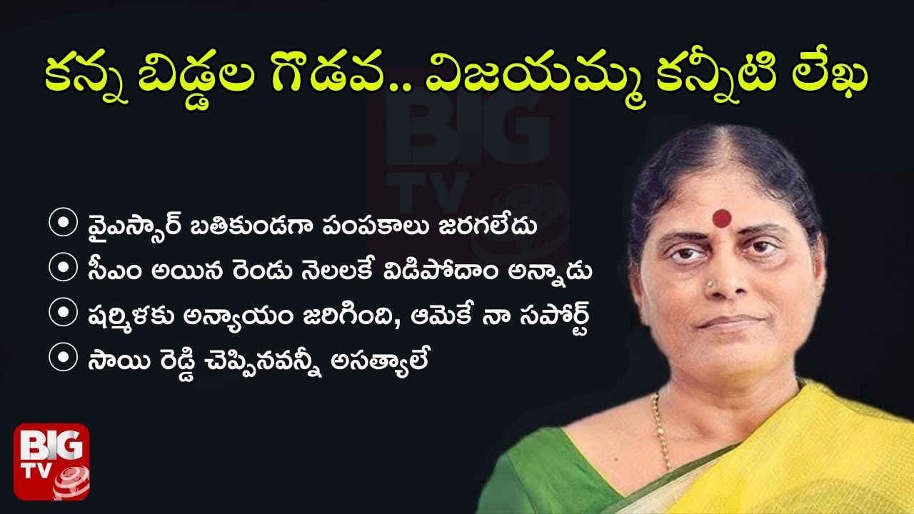 Vijayamma Open Letter : వైఎస్సార్ చివరి రోజుల్లో జగన్ ఆ మాట అన్నాడు.. పదేళ్లే కలిసున్నాం – కీలక విషయాలు చెప్పిన విజయమ్మ