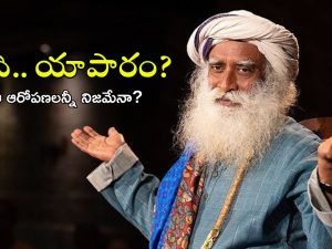 Isha Foundation: సద్గురు ఆశ్రమంలో ఏం జరుగుతోంది? పోలీసుల తనిఖీల్లో ఏం తెలిసింది?