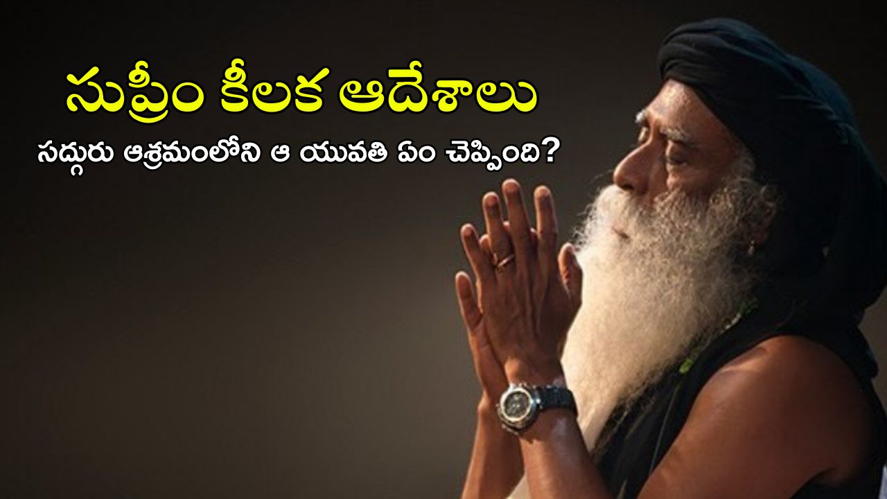 Isha Foundation: ఈషా ఫౌండేషన్‌‌లో పోలీసుల సోదాలు.. సుప్రీం కోర్టు కీలక ఆదేశాలు