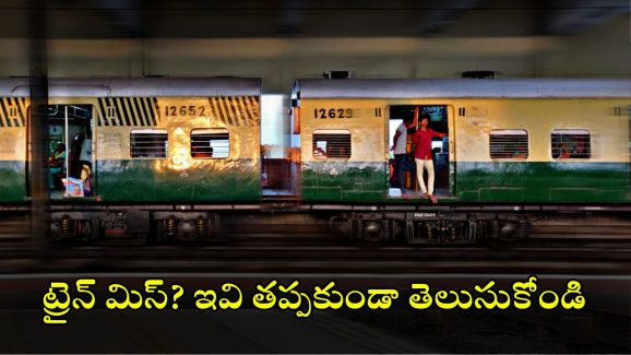 Train Missing: రైలు మిస్సైతే టికెట్ వేస్ట్ అయినట్లేనా? అదే టికెట్‌తో మరో రైలులో ప్రయాణించవచ్చా? రూల్స్ ఏం చెబుతున్నాయ్?