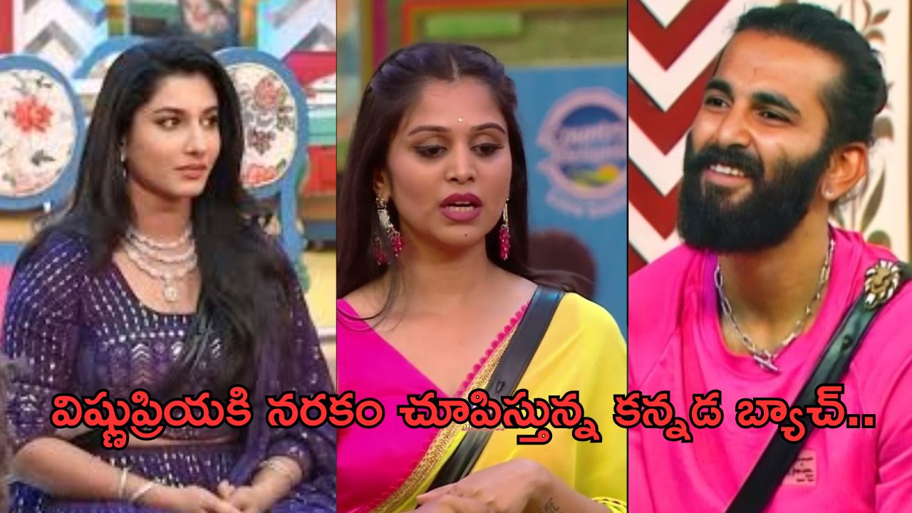 Bigg Boss: నమ్మి మోసపోయిన విష్ణు ప్రియ.. నరకం చూపిస్తున్నారుగా..?