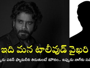 Akkineni Nagarjuna: నాగార్జున వెనుక ఆ బడా నేత? టాలీవుడ్ పెద్దలంతా అప్పుడేమయ్యారు? సమ్‌థింగ్ ఫిషీ!