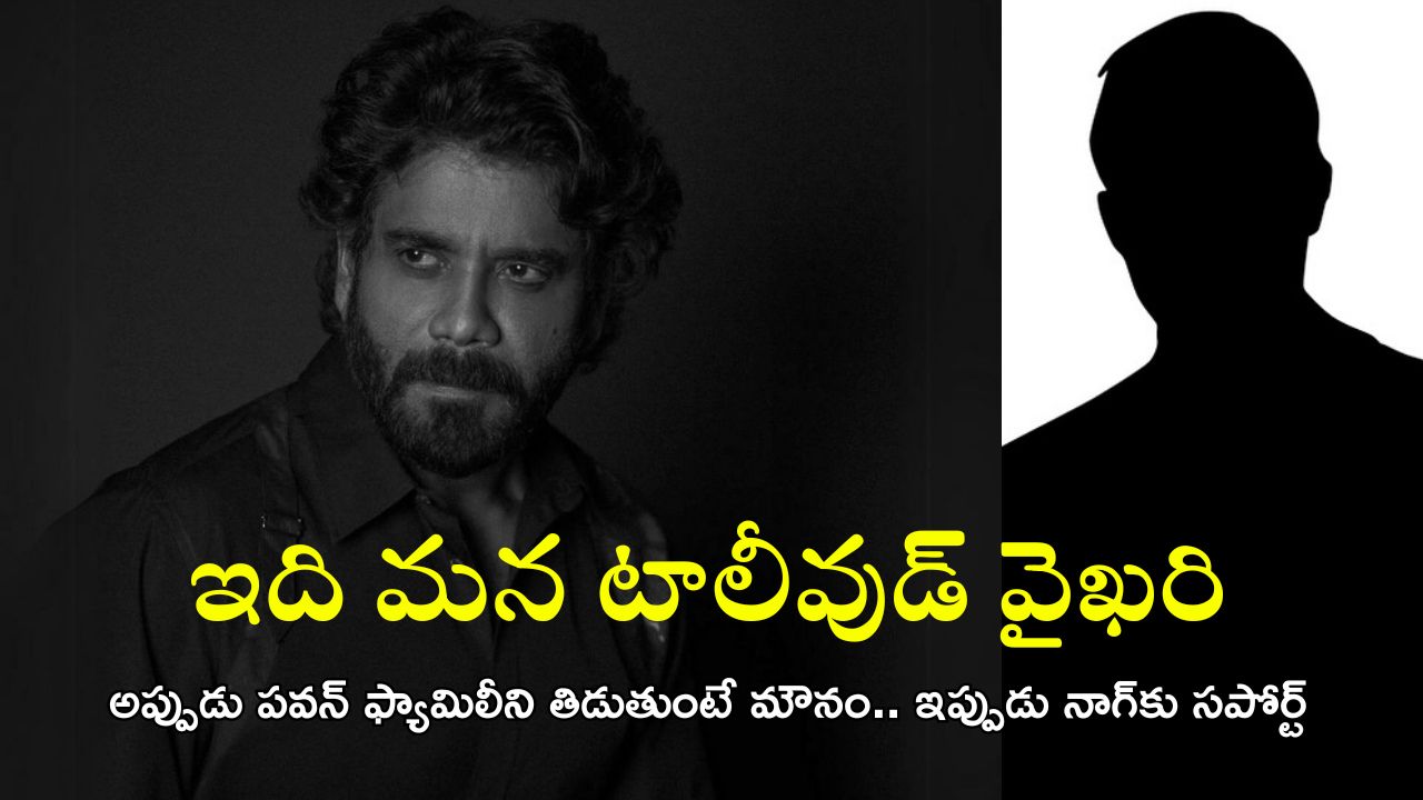 Akkineni Nagarjuna: నాగార్జున వెనుక ఆ బడా నేత? టాలీవుడ్ పెద్దలంతా అప్పుడేమయ్యారు? సమ్‌థింగ్ ఫిషీ!