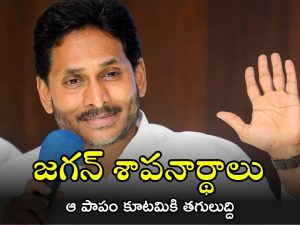 Ys Jagan: బాబుకు భయం లేదు.. భక్తి లేదు.. అన్నీ అబద్దాలే.. సుప్రీం ఆదేశాలపై జగన్ స్పందన