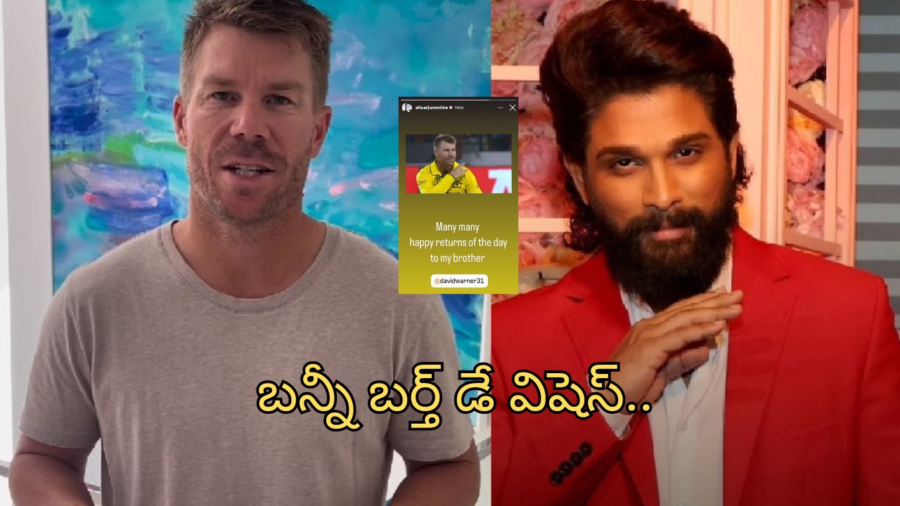 Allu Arjun: డేవిడ్ వార్నర్ కు బన్నీ బర్త్ డే విషెస్.. అలా సంబోధిస్తూ..!