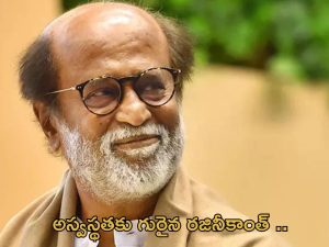 Rajinikanth : రజినీకాంత్ కు అస్వస్థత.. ఆసుపత్రిలో చేర్చిన కుటుంబ సభ్యులు..