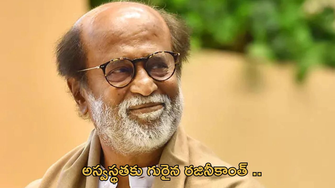 Rajinikanth : రజినీకాంత్ కు అస్వస్థత.. ఆసుపత్రిలో చేర్చిన కుటుంబ సభ్యులు..