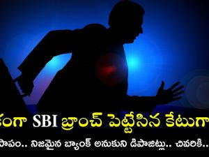 Fake SBI Branch: బాబోయ్.. ఈ కేటుగాళ్లు మరోలెవల్, ఏకంగా నకిలీ బ్యాంక్ పెట్టి లక్షలు కొల్లగొట్టారు!