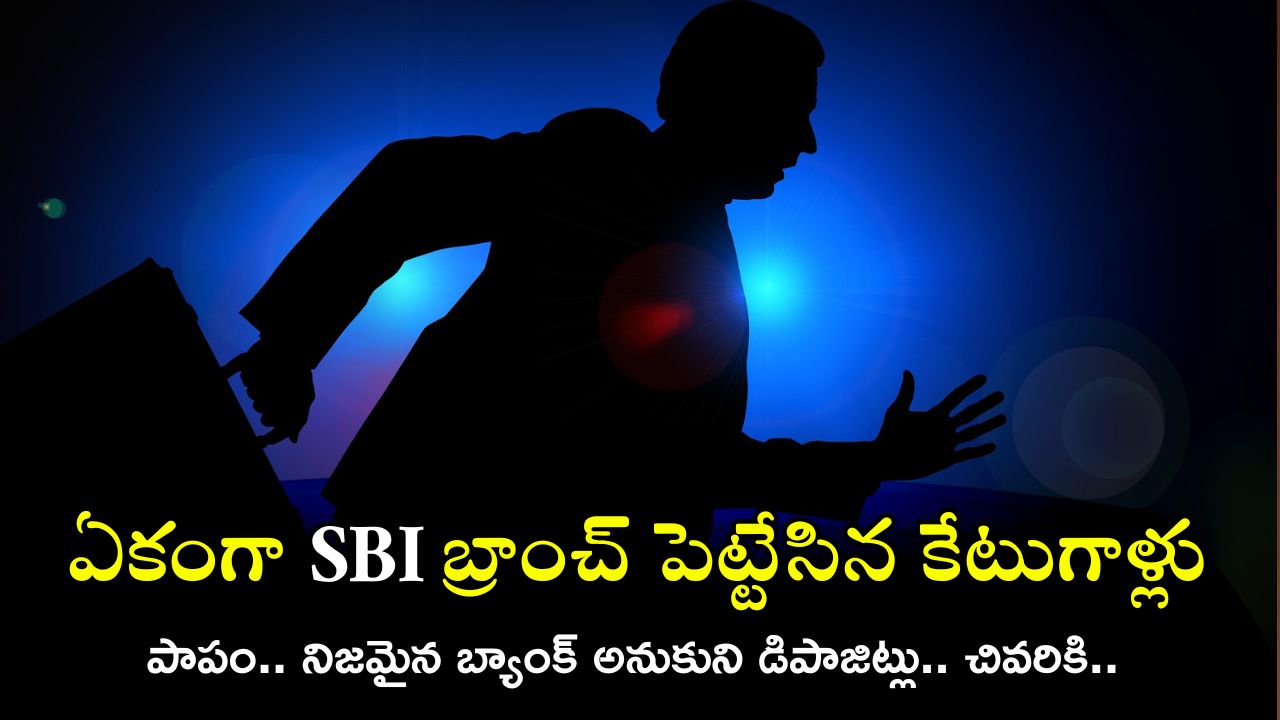 Fake SBI Branch: బాబోయ్.. ఈ కేటుగాళ్లు మరోలెవల్, ఏకంగా నకిలీ బ్యాంక్ పెట్టి లక్షలు కొల్లగొట్టారు!