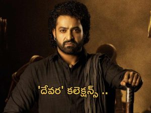 Devara 4 Days Collections : సునామీ సృష్టిస్తున్న దేవర.. 4 రోజులకు ఎన్ని కోట్లంటే?