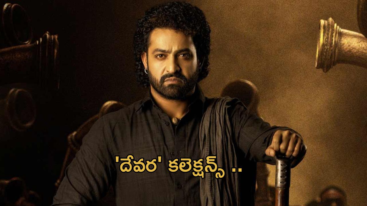 Devara 4 Days Collections : సునామీ సృష్టిస్తున్న దేవర.. 4 రోజులకు ఎన్ని కోట్లంటే?