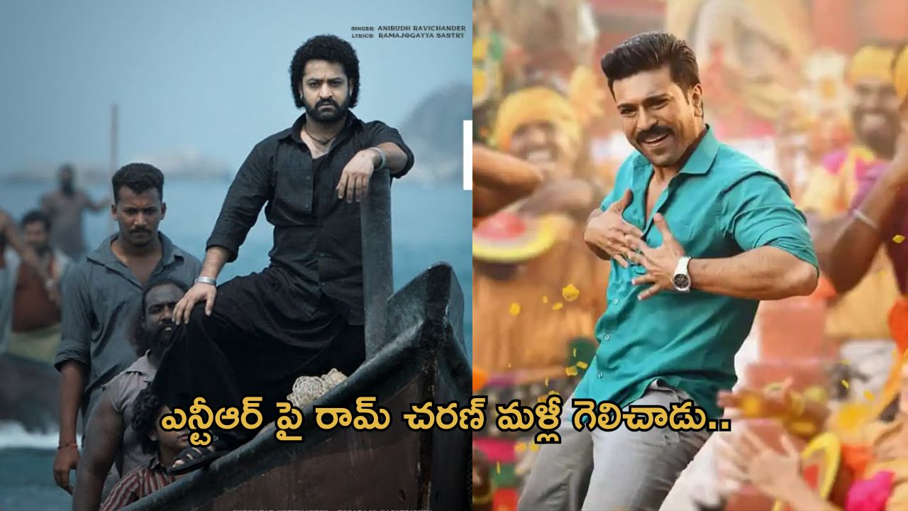 Jr NTR vs Ram Charan : గ్లోబల్ స్టార్ రేంజ్ అంటే ఇదే మరి… తారక్ పై ఈజీగా గెలిచాడు..