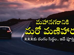 RRR Route Map: రీజనల్ రింగ్ రోడ్డు పూర్తి స్వరూపం ఇదే.. ఏయే జిల్లాల్లో ఏయే ప్రాంతాలు కలుస్తాయంటే?