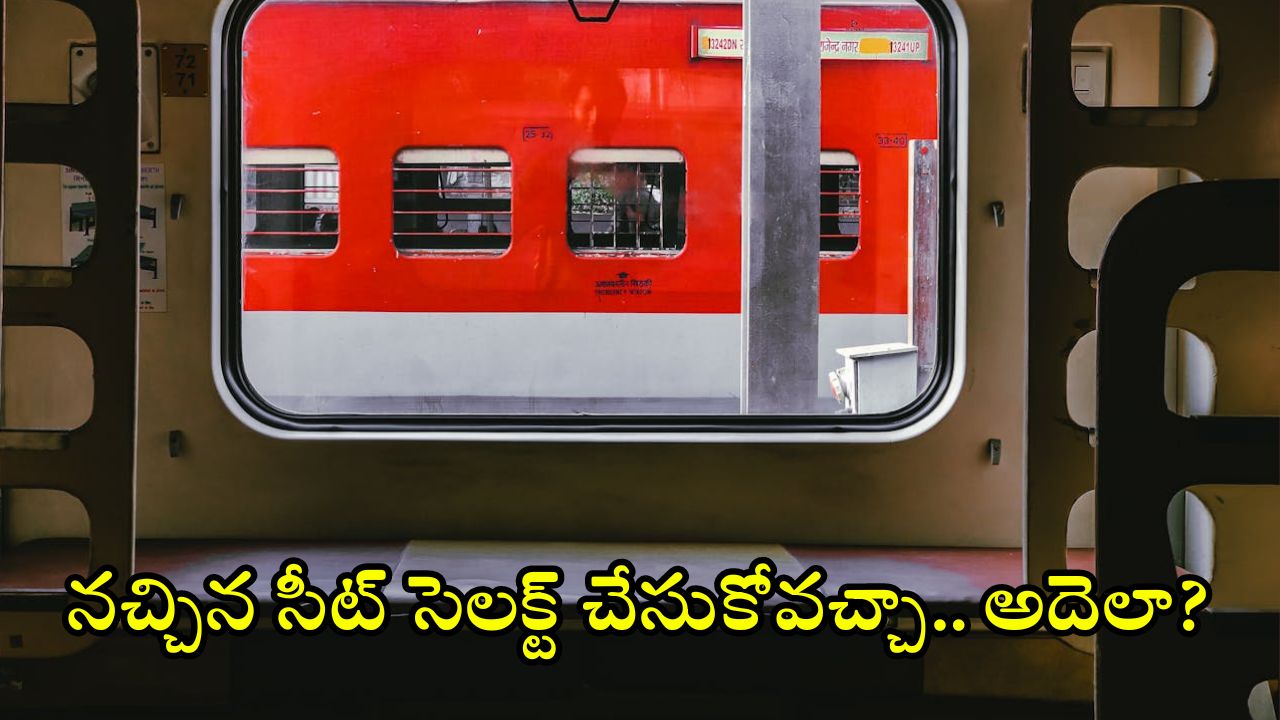 Indian Railways: సినిమా టికెట్ల తరహాలోనే రైలులో మీకు నచ్చిన సీట్‌ను బుక్ చేసుకోవచ్చు.. ఎలాగో తెలుసా?