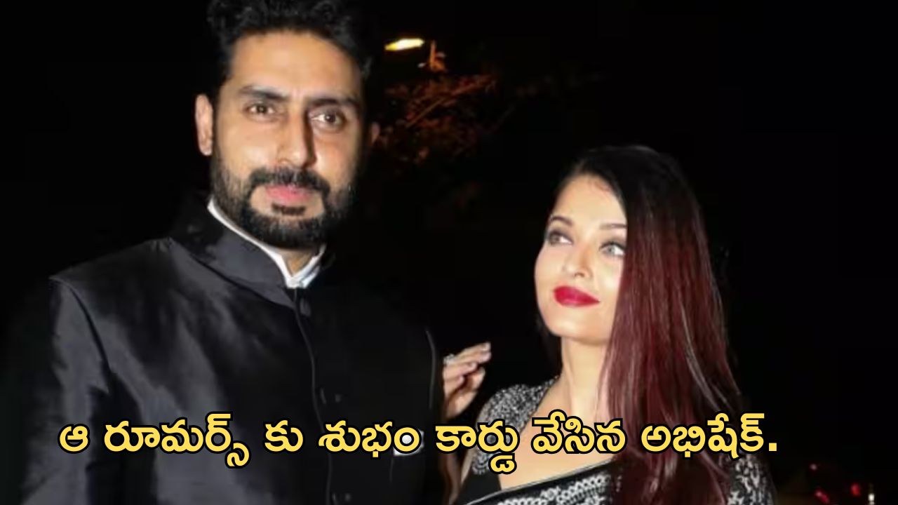 Abhishek bacchan: ఆ రూమర్స్‌కు శుభం కార్డు వేసిన అభిషేక్.. ఆశ్చర్యంలో ఫ్యాన్స్!