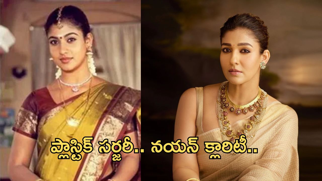 Nayanatara: ప్లాస్టిక్ సర్జరీ చేయించుకున్న లేడీ సూపర్ స్టార్.. క్లారిటీ ఇదే..!