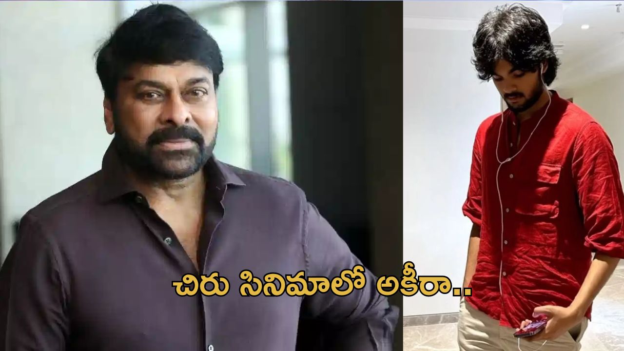 Akira : మెగా ఫ్యాన్స్ కు పునకాలు తెప్పించే న్యూస్.. చిరు సినిమాలో అకిరా..?