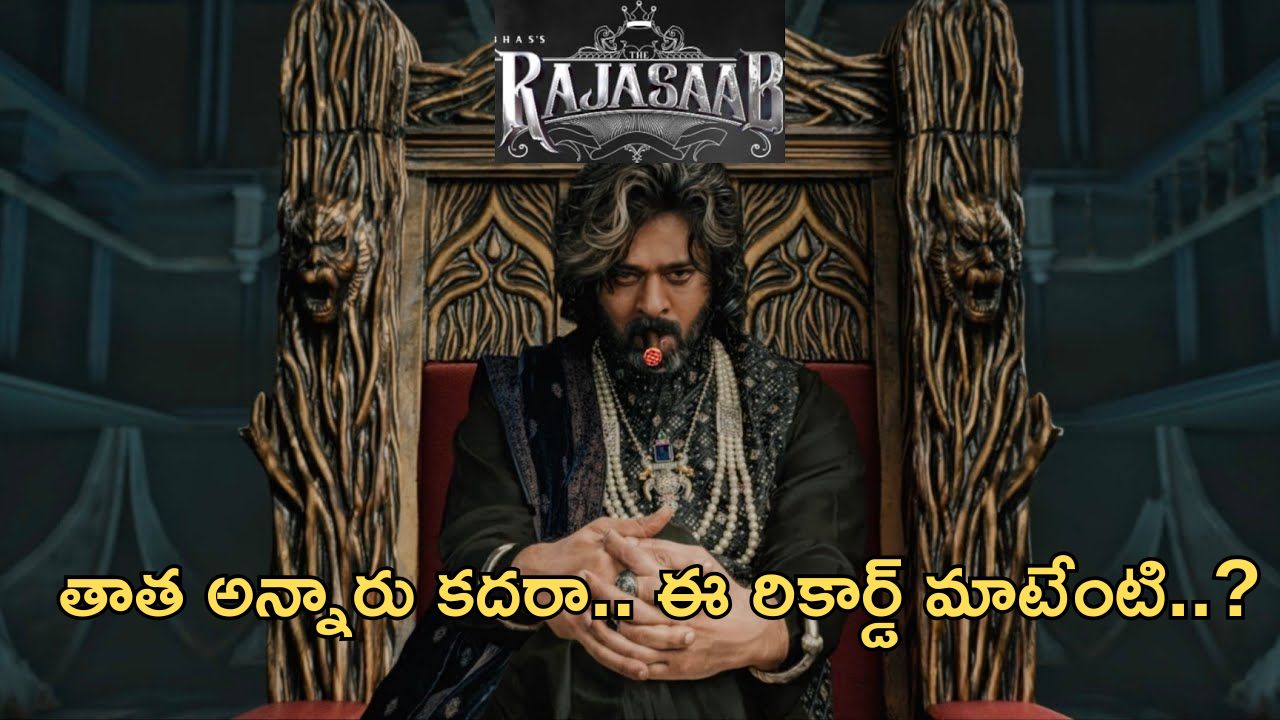 Rajasaab: రికార్డు సృష్టించిన మోషన్ పోస్టర్.. 24 గంటల్లో అత్యధిక వీక్షణ..!