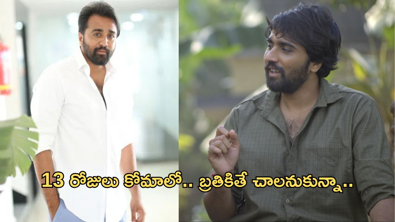 Tollywood Actor: ఆ యాక్సిడెంట్ గాయాలు ఇప్పటికీ మానలేదు.. యాక్టర్ ఎమోషనల్ జర్నీ..!