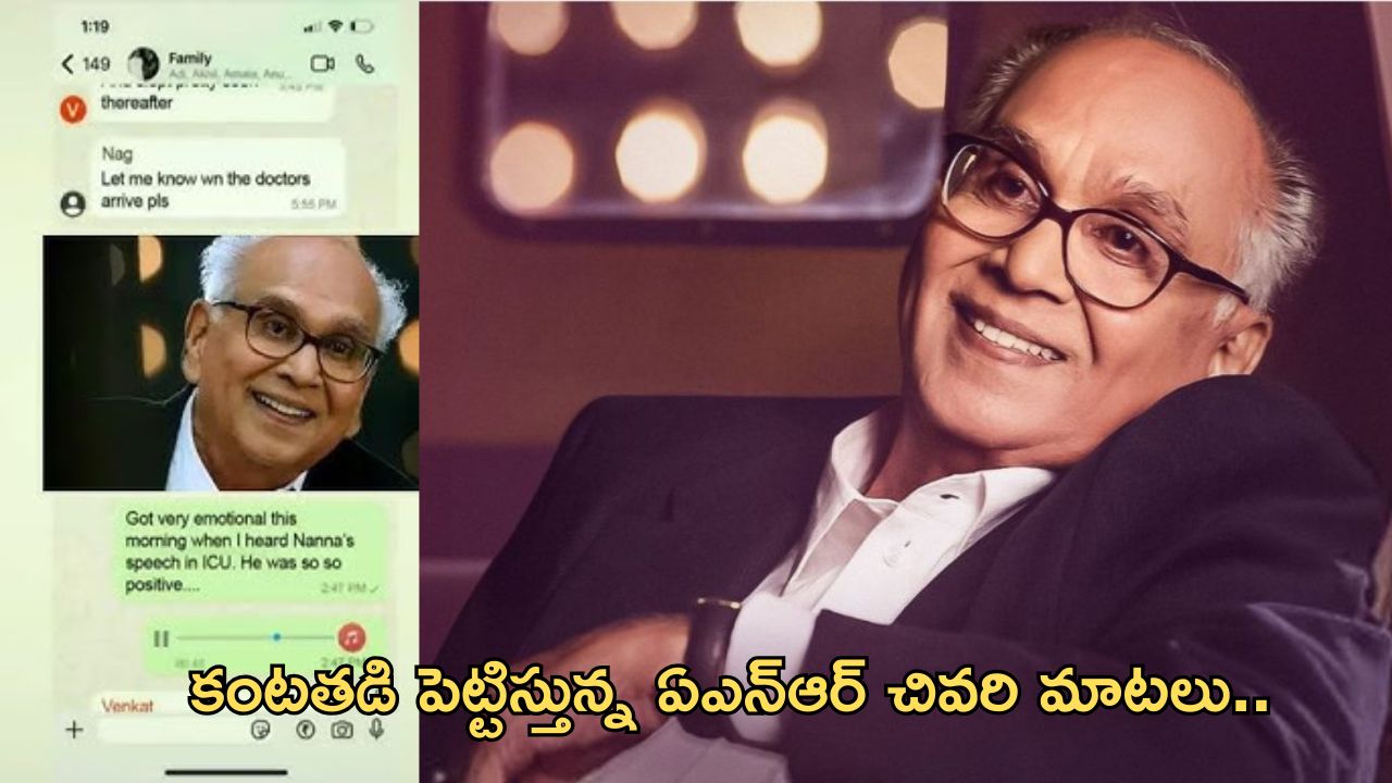 ANR National Award 2024: ఏఎన్ఆర్ చివరి మాటలు వింటే కన్నీళ్లాగవ్..!