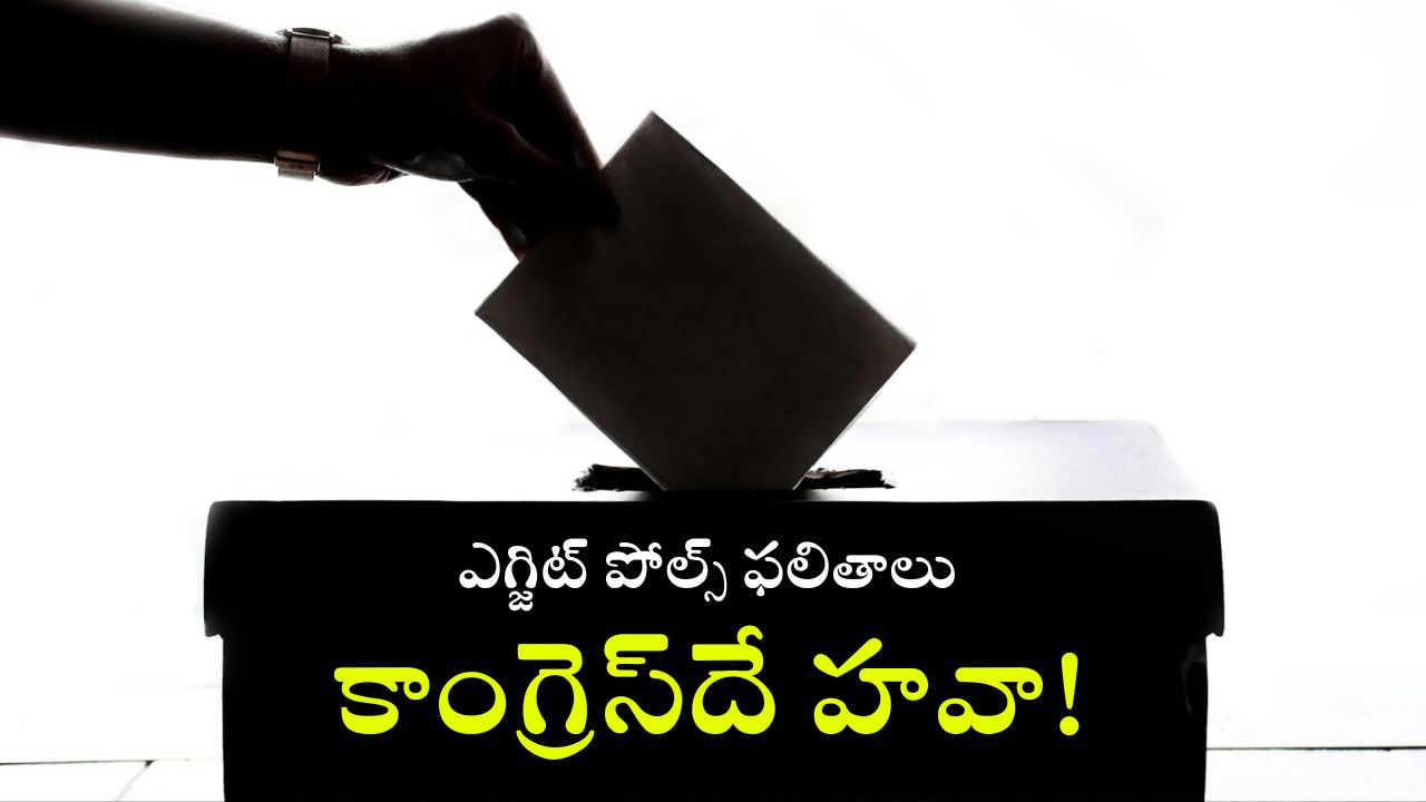 Exist Polls Result 2024: బీజేపీకి షాక్.. ఆ రెండు రాష్ట్రాలూ కాంగ్రెస్‌కే, ఎగ్జిట్ పోల్స్ ఫలితాలివే!