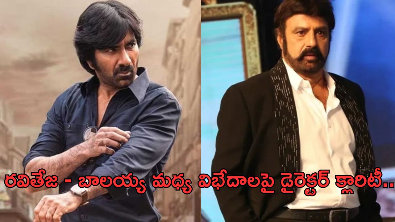 Raviteja – Balakrishna: రవితేజ – బాలయ్య మధ్య విభేదాలు.. అన్ స్టాపబుల్ కి ముందు జరిగింది ఇదే..!