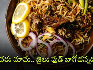 Biryani For Prisoners: మటన్ బిర్యానీ, చికెన్ కర్రీ – ఖైదీలకు స్పెషల్ మెనూ.. 4 రోజులు పండగే పండుగ!