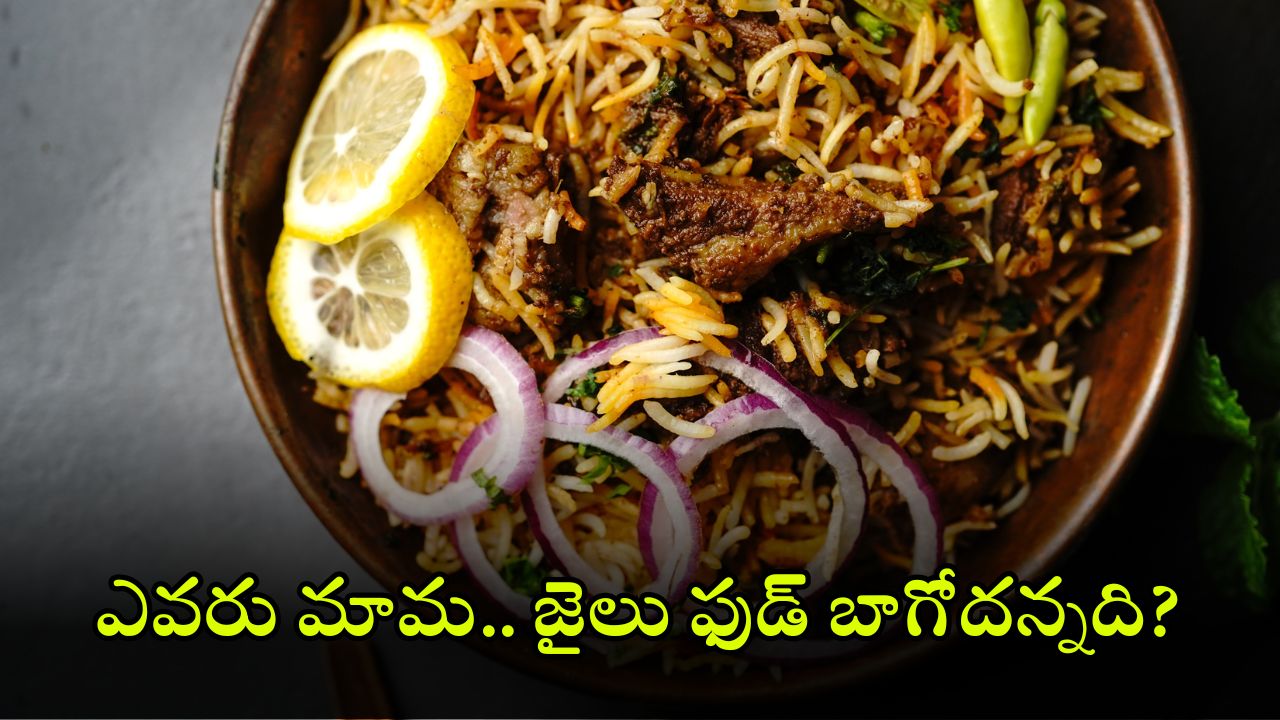 Biryani For Prisoners: మటన్ బిర్యానీ, చికెన్ కర్రీ – ఖైదీలకు స్పెషల్ మెనూ.. 4 రోజులు పండగే పండుగ!