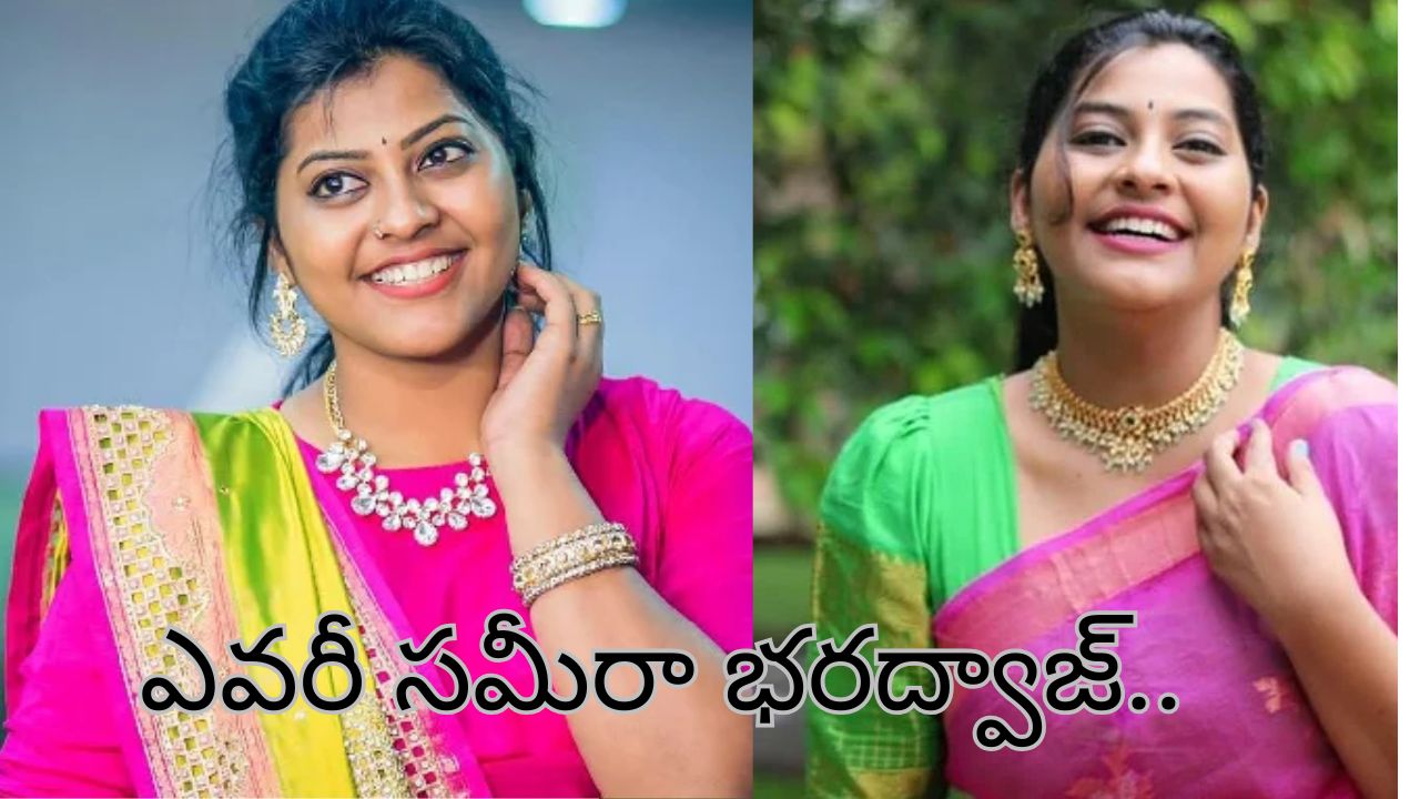 BB Telugu 8 Diwali Special : దీపావళి స్పెషల్ ఎపిసోడ్లో ఆకట్టుకున్న సమీరా.. ఆమె బ్యాక్ గ్రౌండ్ తెలిస్తే షాక్..!