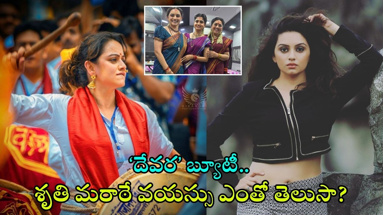 Shruti Marathe: ఈమె ‘దేవర’లో ఎన్టీఆర్ భార్య.. డోలు పట్టిందంటే పూనకాలే, శృతి మరాఠే గురించి ఈ విషయాలు తెలుసా?