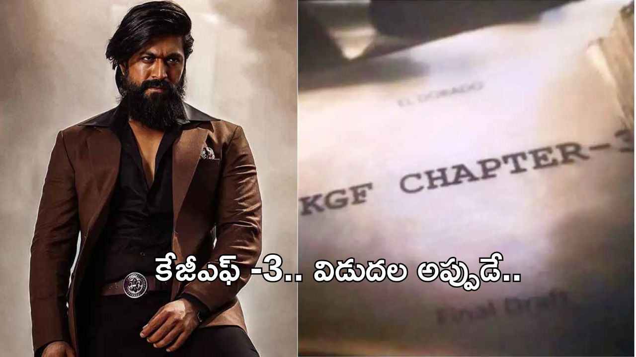 KGF 3 Update : గూస్ బంప్స్ తెప్పించే న్యూస్ చెప్పిన హీరో యష్..!