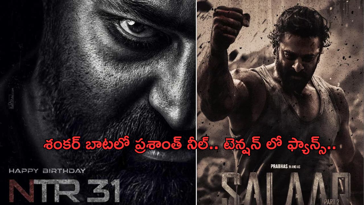 Salaar 2 – NTR 31 :శంకర్ లా ఆలోచిస్తున్న ప్రశాంత్ నీల్.. వర్కౌట్ అయ్యేనా..?