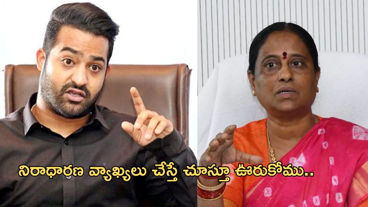 Jr Ntr : నిరాధారణ ఆరోపణలు చేస్తుంటే చూస్తూ కూర్చోం.. కొండా సురేఖ వ్యాఖ్యల పై ఫైర్..