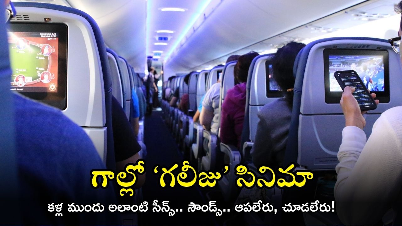 Qantas flight: విమానం స్క్రీన్లలో ‘అలాంటి’ మూవీ, ప్రయాణీకులు షాక్.. ఇంతకీ ఏం జరిగిందంటే?