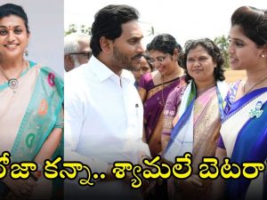 Roja vs Syamala: రోజా ఏమయ్యారు? మీడియా ముందుకు రాలేక.. రికార్డెడ్ వీడియోలు, ఉనికి కోసం పాట్లు?