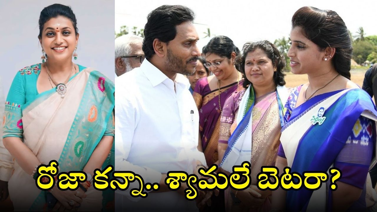 Roja vs Syamala: రోజా ఏమయ్యారు? మీడియా ముందుకు రాలేక.. రికార్డెడ్ వీడియోలు, ఉనికి కోసం పాట్లు?