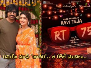 RaviTeja 75 Movie Title : మాస్ ‘జాతర’ కు ఇక పూనకాలే… టైటిల్, రిలీజ్ డేట్ డీటైల్స్ ఇవే..!