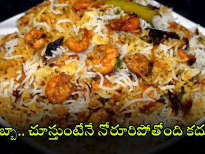 Prawns Biryani: దసరాకి రొయ్యల బిర్యానీ ట్రై చేయండి, ఇలా వండితే సులువుగా ఉంటుంది