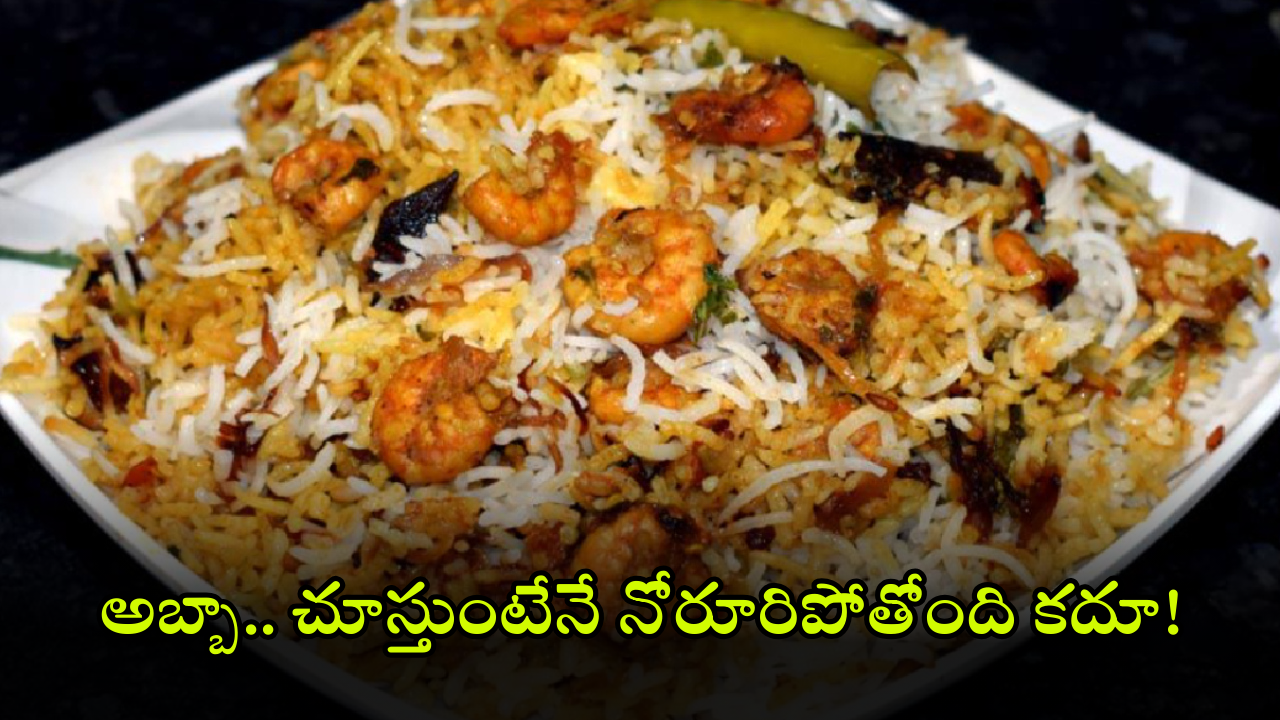 Prawns Biryani: దసరాకి రొయ్యల బిర్యానీ ట్రై చేయండి, ఇలా వండితే సులువుగా ఉంటుంది