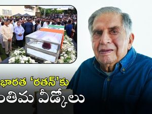 Ratan Tata: రతన్ టాటాకు కన్నీటి వీడ్కోలు.. అంతిమయాత్రలో పాల్గొన్న తెలుగు రాష్ట్రాల ప్రముఖులు వీళ్లే