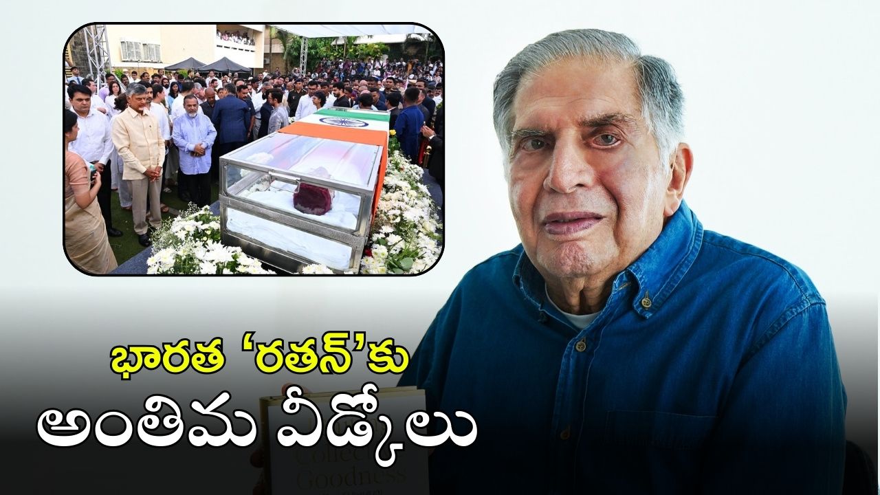 Ratan Tata: రతన్ టాటా అంత్యక్రియలు పూర్తి.. అంతిమయాత్రలో పాల్గొన్న తెలుగు రాష్ట్రాల ప్రముఖులు వీళ్లే