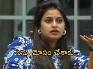 Bigg Boss Sonia : నాగార్జున నన్ను మోసం చేశాడు .. బయటకొచ్చిన సోనియా రియాక్షన్..