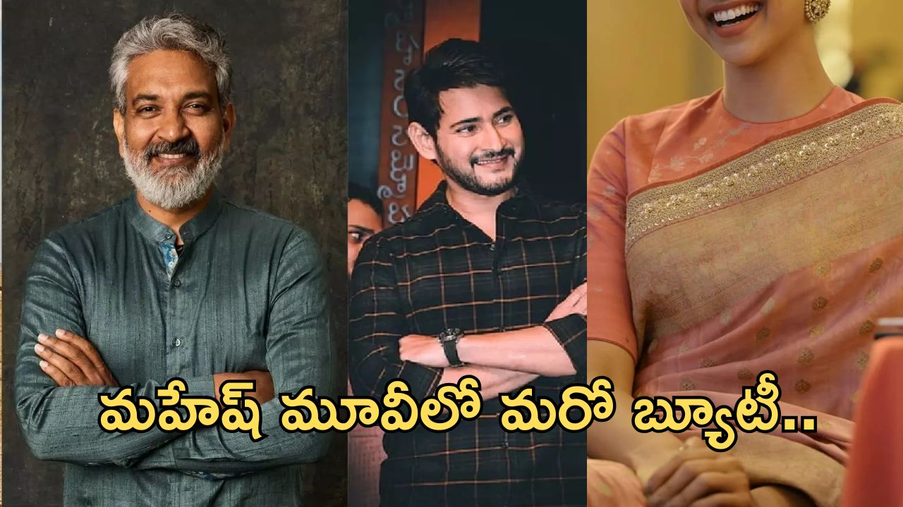 SSMB 29 Movie Update: మహేష్ మూవీలో ఈ హీరోయిన్ కూడా.. జక్కన్న ప్లానేనా..?