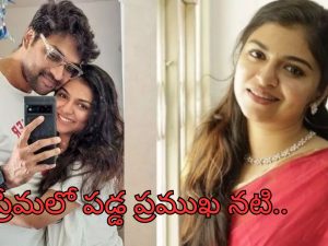 Raveena Ravi: స్టార్ డైరెక్టర్ తో పీకల్లోతు ప్రేమలో నటి.. పెళ్లి కూడా..!