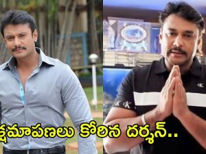 Hero Darshan Apology: ఎట్టకేలకు క్షమాపణలు చెప్పిన దర్శన్..!