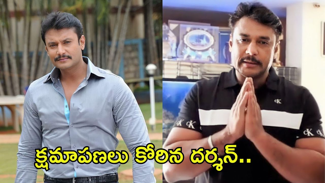 Hero Darshan Apology: ఎట్టకేలకు క్షమాపణలు చెప్పిన దర్శన్..!