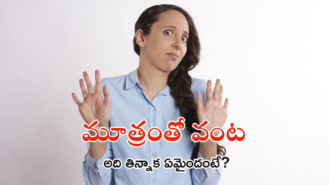 Urine in Food: మూత్రంతో వంట చేసిన పనిమనిషి.. ఆ విషయం ఎలా బయటపడిందంటే?