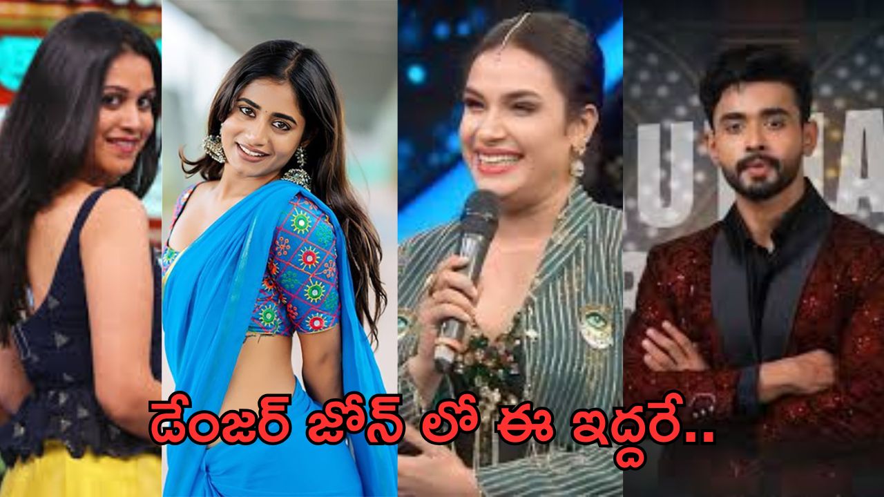 BB Telugu 8: డేంజర్ జోన్ లో ఆ ఇద్దరే.. ఊహించని ఎలిమినేషన్..!