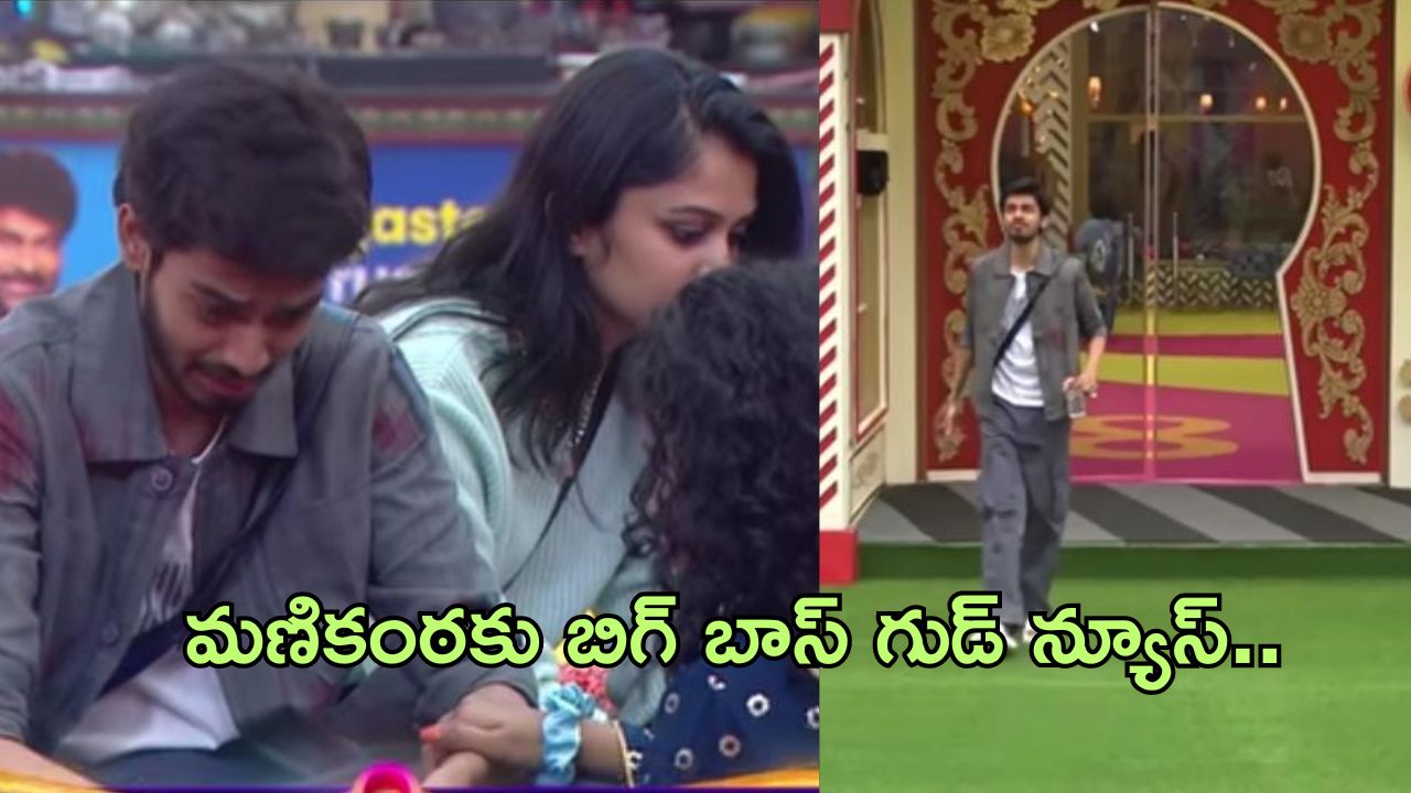 Bigg Boss 8 telugu : హమ్మయ్య.. మణికంఠ కోరికను తీర్చేసిన బిగ్ బాస్..