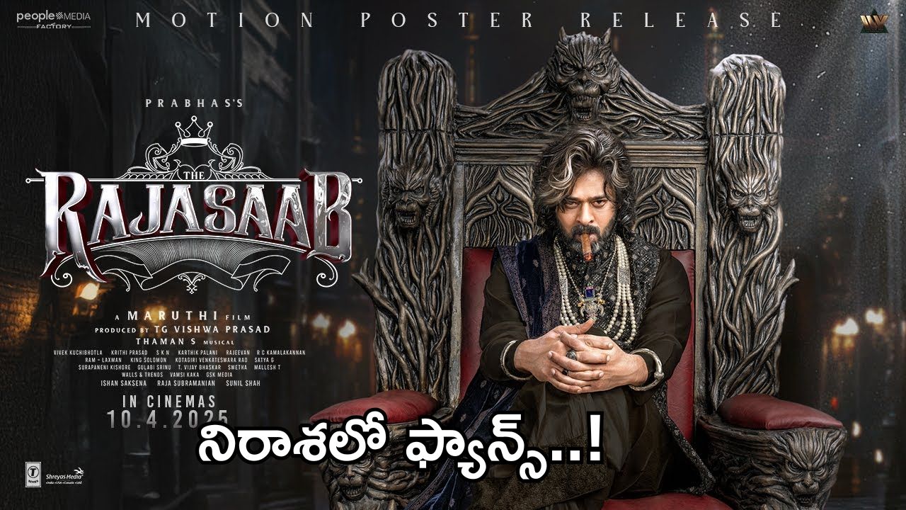 The RajaSaab Motion Poster : మోషన్ పోస్టర్ తో హడలెత్తించిన ప్రభాస్.. అసలైన బర్త్ డే ట్రీట్..!